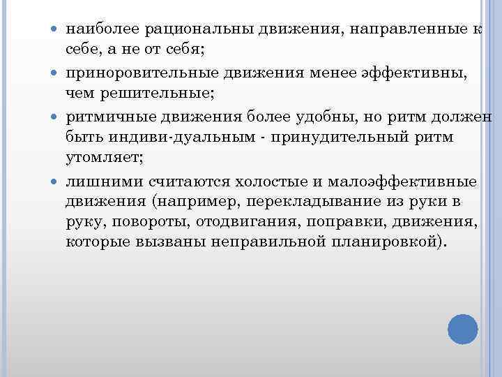 наиболее рациональны движения, направленные к себе, а не от себя; приноровительные движения менее эффективны,