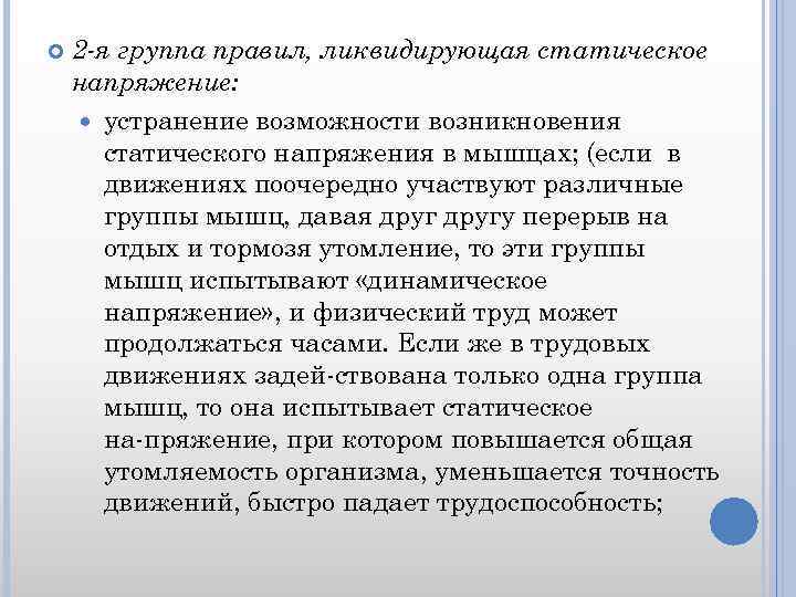  2 -я группа правил, ликвидирующая статическое напряжение: устранение возможности возникновения статического напряжения в