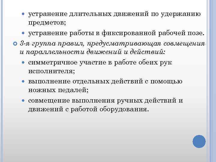 устранение длительных движений по удержанию предметов; устранение работы в фиксированной рабочей позе. 3 -я