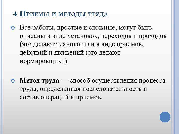 4 ПРИЕМЫ И МЕТОДЫ ТРУДА Все работы, простые и сложные, могут быть описаны в