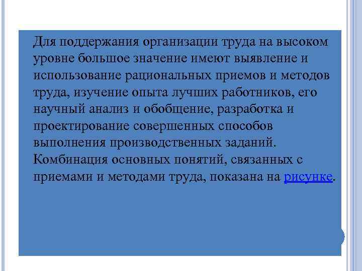  Для поддержания организации труда на высоком уровне большое значение имеют выявление и использование