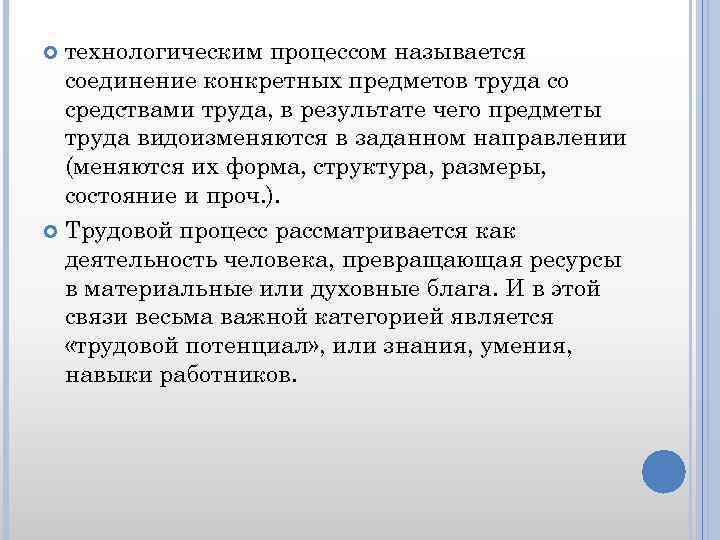 технологическим процессом называется соединение конкретных предметов труда со средствами труда, в результате чего предметы