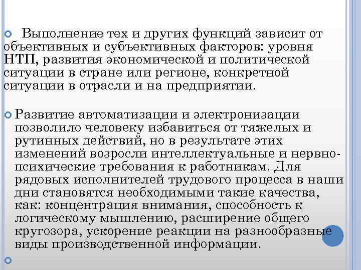 Выполнение тех и других функций зависит от объективных и субъективных факторов: уровня НТП, развития