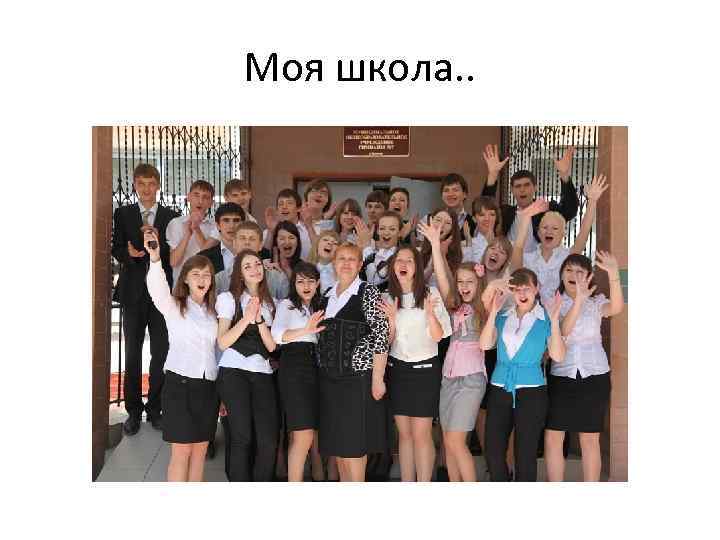 Моя школа. . 