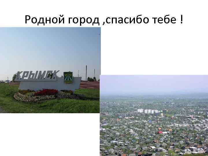 Родной город , спасибо тебе ! 