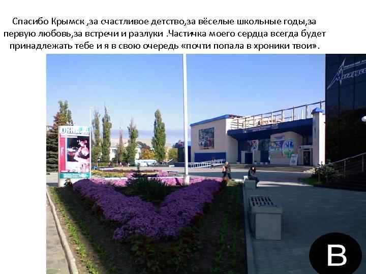 Спасибо Крымск , за счастливое детство, за вёселые школьные годы, за первую любовь, за