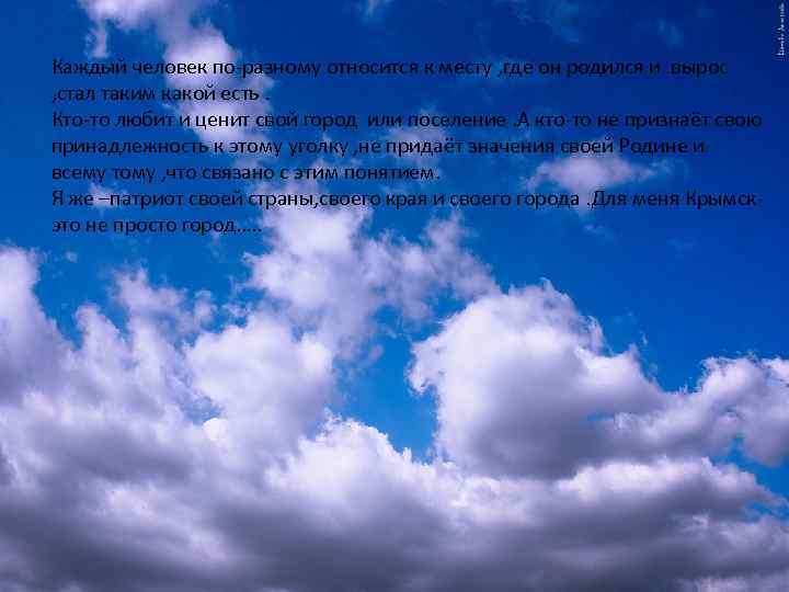 Каждый человек по-разному относится к месту , где он родился и вырос , стал