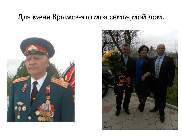Для меня Крымск-это моя семья, мой дом. 