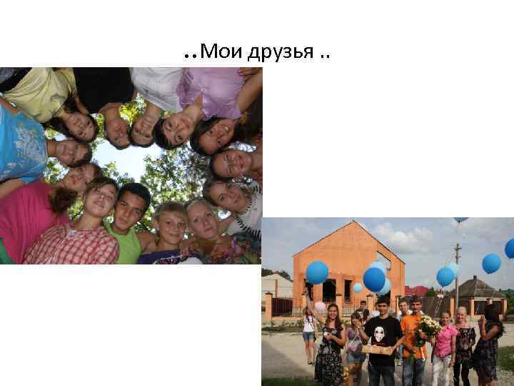 . . Мои друзья. . 