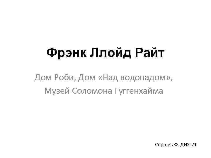 Фрэнк Ллойд Райт Дом Роби, Дом «Над водопадом» , Музей Соломона Гуггенхайма Сергеев Ф.
