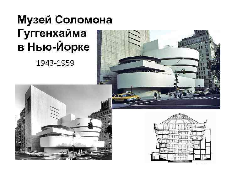 Музей Соломона Гуггенхайма в Нью-Йорке 1943 -1959 