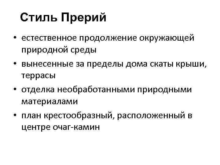 Стиль Прерий • естественное продолжение окружающей природной среды • вынесенные за пределы дома скаты