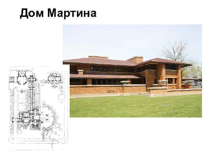 Дом Мартина 