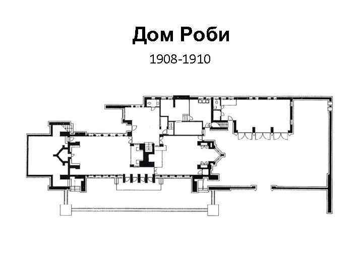 Дом Роби 1908 -1910 