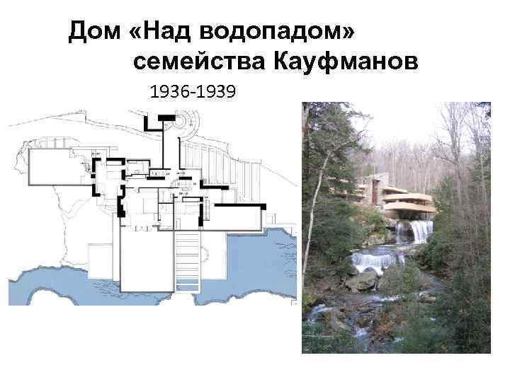 Дом «Над водопадом» семейства Кауфманов 1936 -1939 