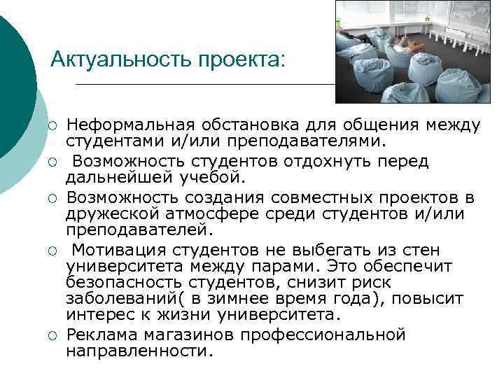 Актуальность проекта: ¡ ¡ ¡ Неформальная обстановка для общения между студентами и/или преподавателями. Возможность