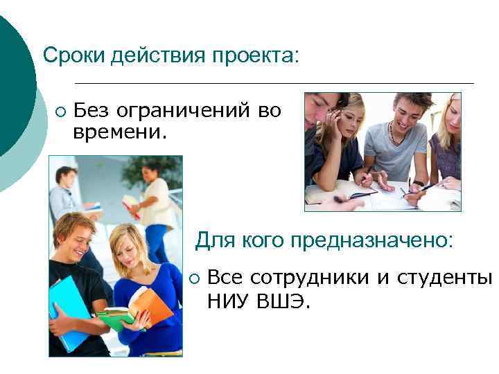 Сроки действия проекта: ¡ Без ограничений во времени. Для кого предназначено: ¡ Все сотрудники