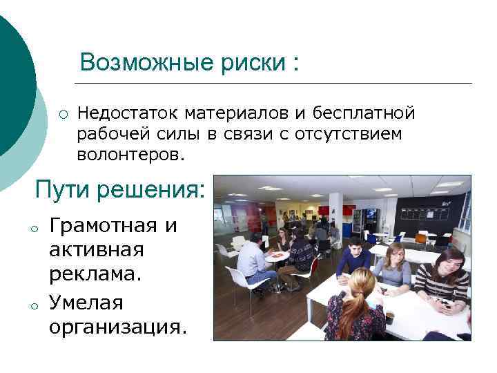 Возможные риски : ¡ Недостаток материалов и бесплатной рабочей силы в связи с отсутствием