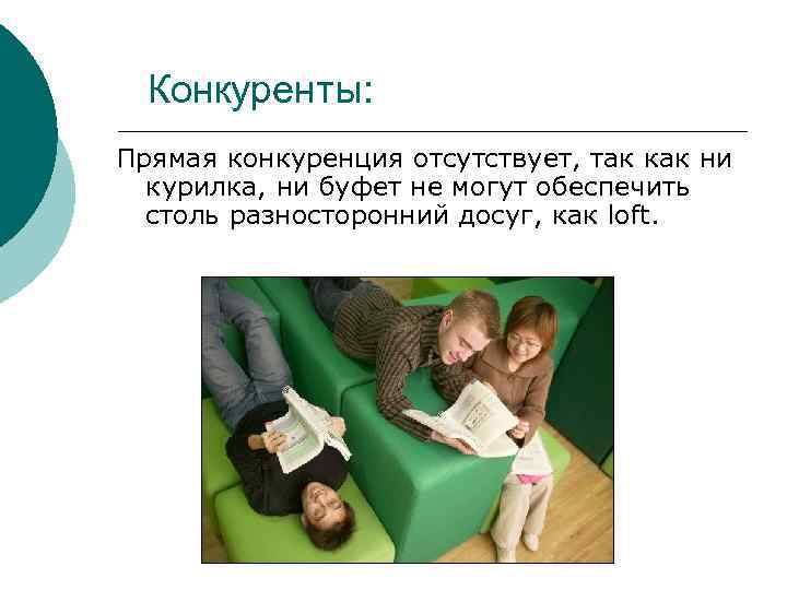 Конкуренты: Прямая конкуренция отсутствует, так как ни курилка, ни буфет не могут обеспечить столь