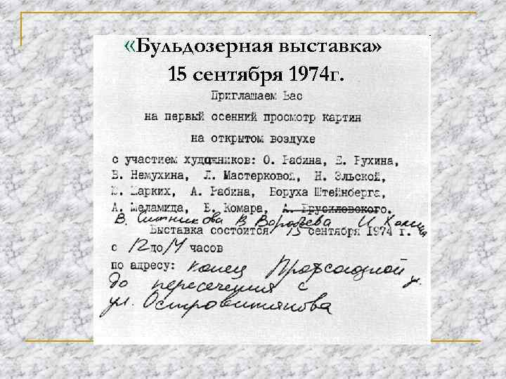  «Бульдозерная выставка» 15 сентября 1974 г. 