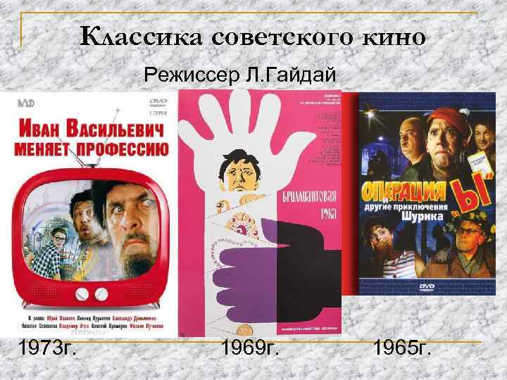 Классика советского кино Режиссер Л. Гайдай 1973 г. 1969 г. 1965 г. 