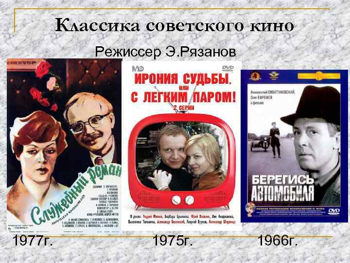 Классика советского кино Режиссер Э. Рязанов 1977 г. 1975 г. 1966 г. 