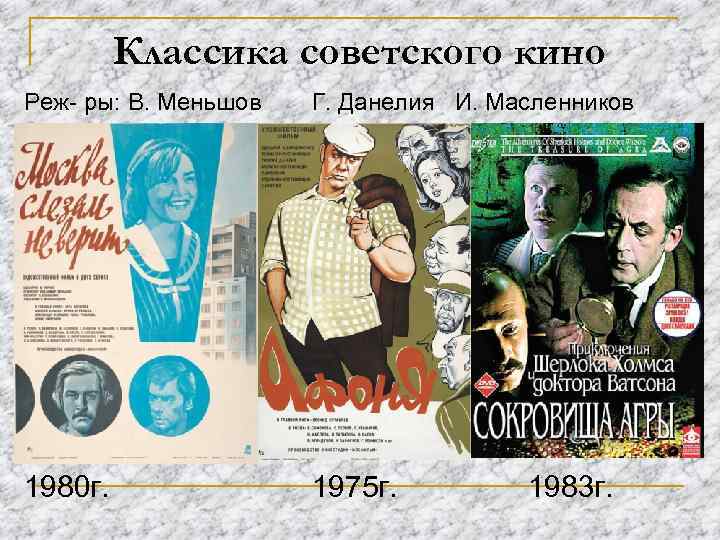 Классика советского кино Реж- ры: В. Меньшов Г. Данелия И. Масленников 1980 г. 1975