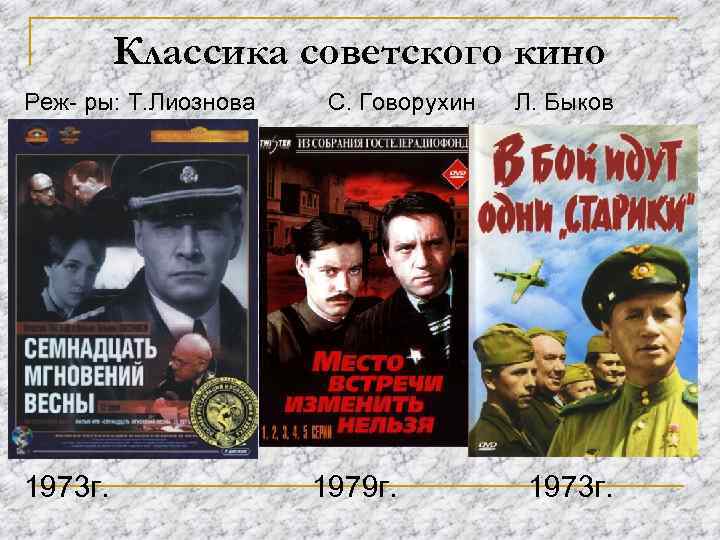 Классика советского кино Реж- ры: Т. Лиознова 1973 г. С. Говорухин 1979 г. Л.