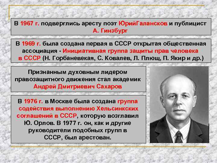 В 1967 г. подверглись аресту поэт Юрий. Галансков и публицист А. Гинзбург В 1969