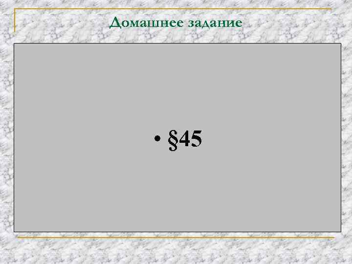 Домашнее задание • § 45 