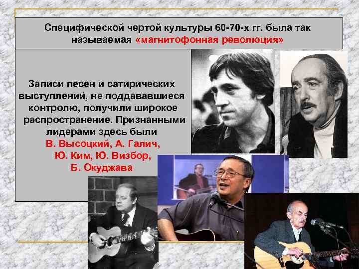 Специфической чертой культуры 60 -70 -х гг. была так называемая «магнитофонная революция» Записи песен