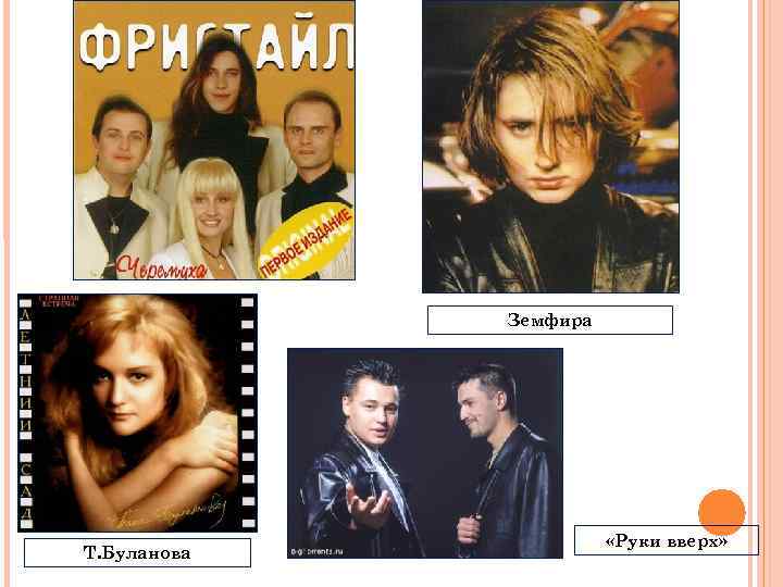 Земфира Т. Буланова «Руки вверх» 