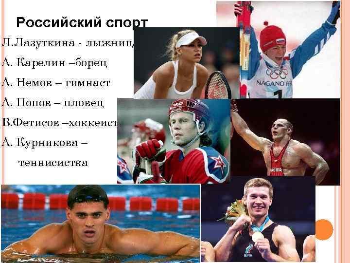 Российский спорт Л. Лазуткина - лыжница А. Карелин –борец А. Немов – гимнаст А.
