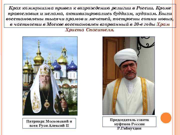 Крах коммунизма привел к возрождению религии в России. Кроме православия и ислама, активизировались буддизм,