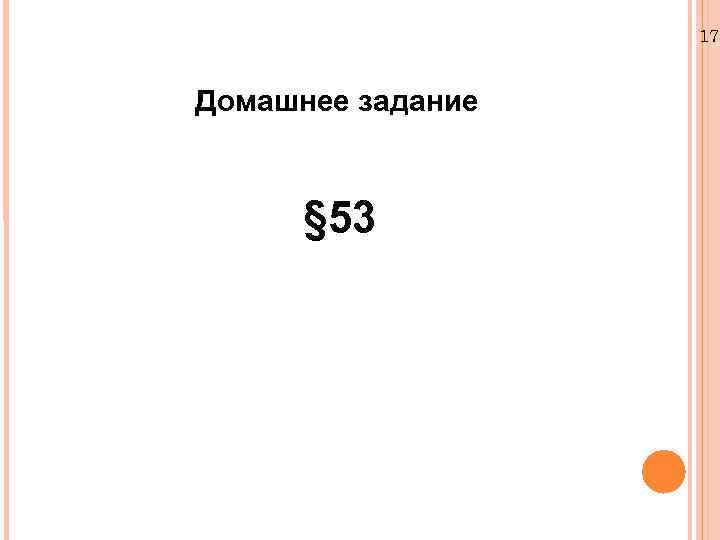 17. Домашнее задание § 53 
