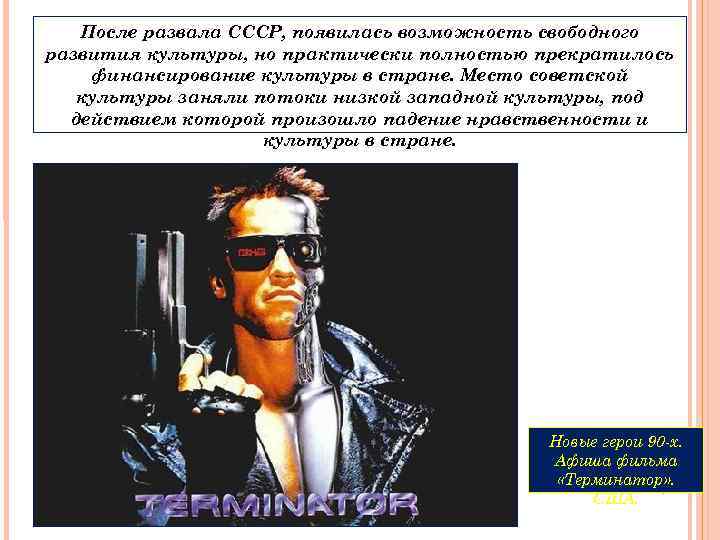 После развала СССР, появилась возможность свободного развития культуры, но практически полностью прекратилось финансирование культуры