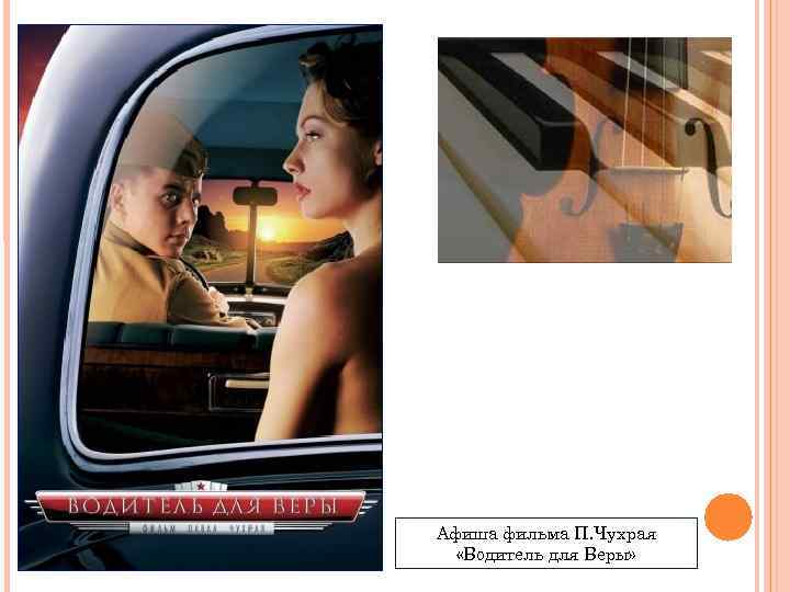 Афиша фильма П. Чухрая «Водитель для Веры» 