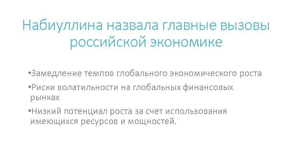 Набиуллина назвала главные вызовы российской экономике • Замедление темпов глобального экономического роста • Риски