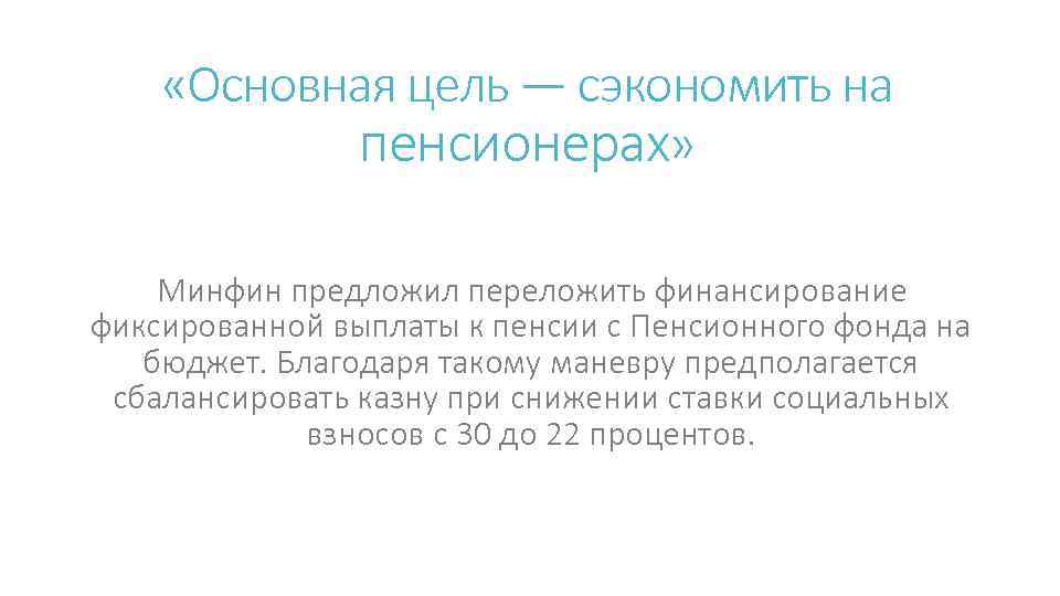  «Основная цель — сэкономить на пенсионерах» Минфин предложил переложить финансирование фиксированной выплаты к