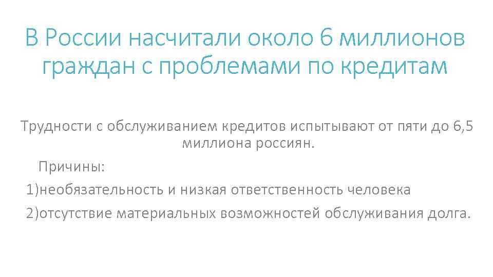 В России насчитали около 6 миллионов граждан с проблемами по кредитам Трудности с обслуживанием