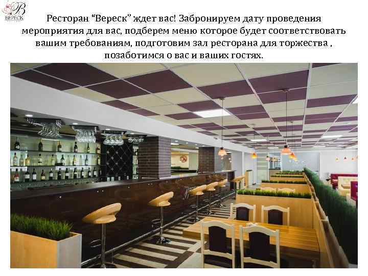 Ресторан “Вереск” ждет вас! Забронируем дату проведения мероприятия для вас, подберем меню которое будет