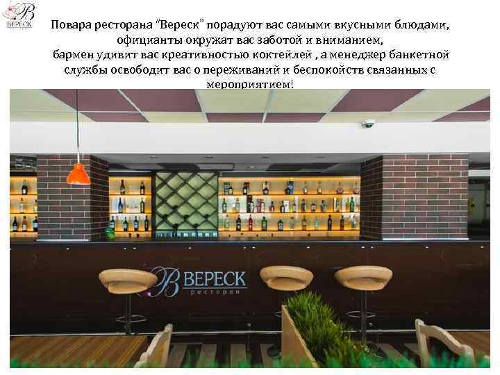 Повара ресторана “Вереск” порадуют вас самыми вкусными блюдами, официанты окружат вас заботой и вниманием,