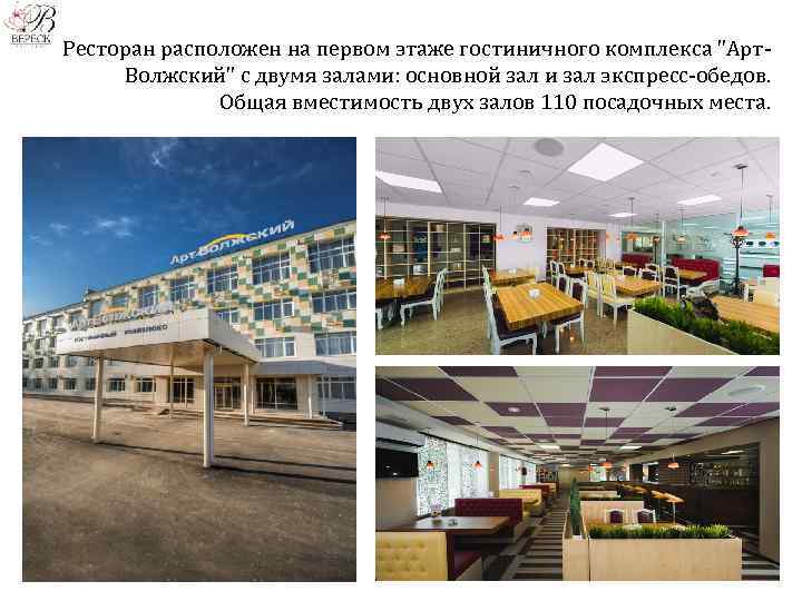 Ресторан расположен на первом этаже гостиничного комплекса "Арт. Волжский" с двумя залами: основной зал