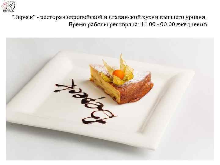 "Вереск" - ресторан европейской и славянской кухни высшего уровня. Время работы ресторана: 11. 00