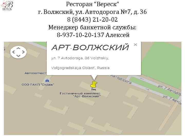 Ресторан “Вереск” г. Волжский, ул. Автодорога № 7, д. 36 8 (8443) 21 -20