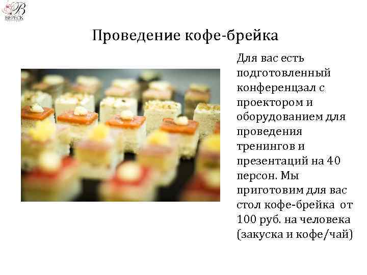 Проведение кофе-брейка Для вас есть подготовленный конференцзал с проектором и оборудованием для проведения тренингов