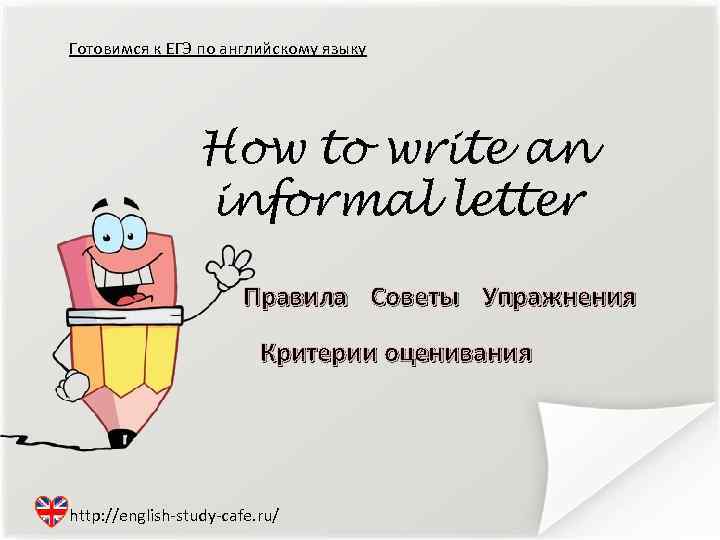 Готовимся к ЕГЭ по английскому языку How to write an informal letter Правила Советы