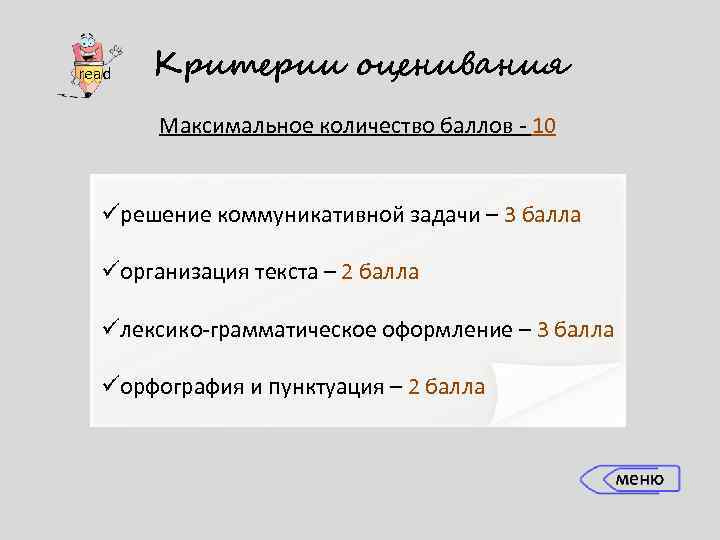 read Критерии оценивания Максимальное количество баллов - 10 üрешение коммуникативной задачи – 3 балла