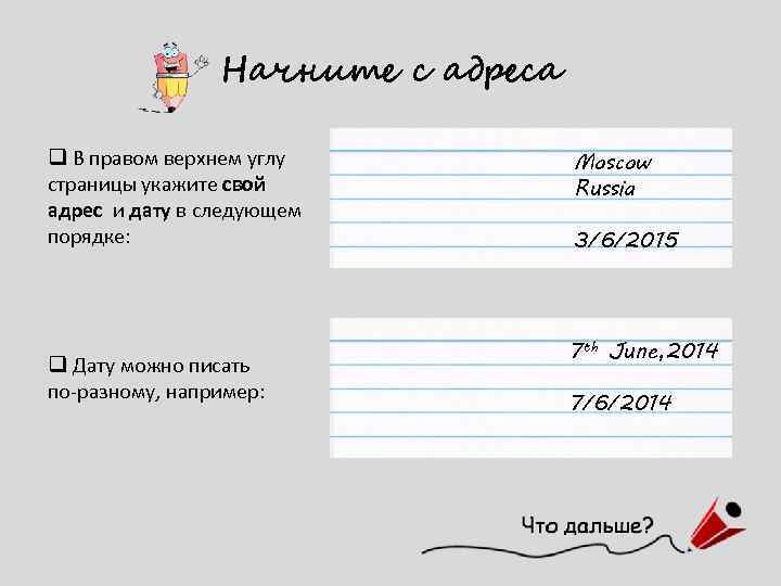 Начните с адреса q В правом верхнем углу страницы укажите свой адрес и дату