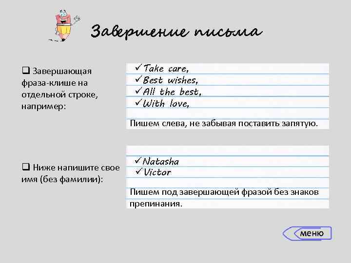 Завершение письма q Завершающая фраза-клише на отдельной строке, например: üTake care, üBest wishes, üAll